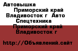 Автовышка SKY JUMBO 350Q-S  - Приморский край, Владивосток г. Авто » Спецтехника   . Приморский край,Владивосток г.